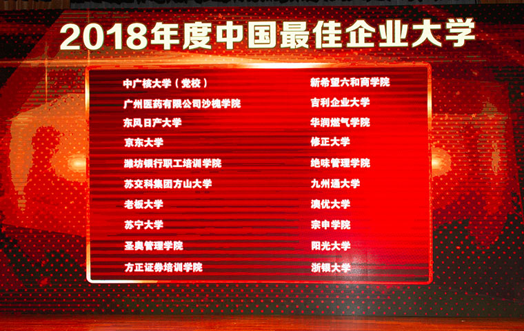 圣奧培訓中心榮膺2018中國最佳企業大學