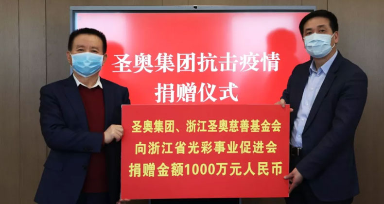 圣奧集團(tuán)、浙江圣奧慈善基金會(huì)向浙江省光彩事業(yè)促進(jìn)會(huì)捐贈(zèng)金額1000萬元人民幣/