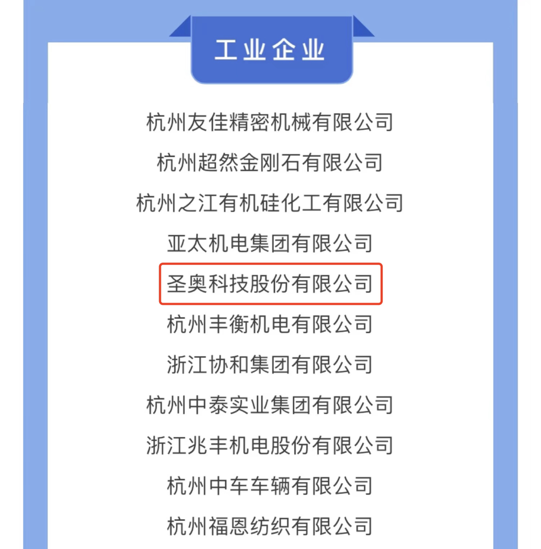 圣奧科技股份有限公司上榜2021年度蕭山區(qū)百?gòu)?qiáng)企業(yè)